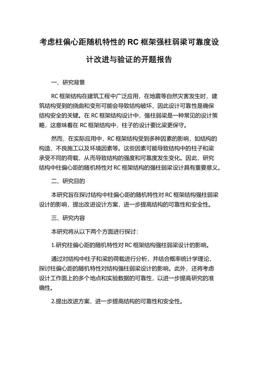 考虑柱偏心距随机特性的RC框架强柱弱梁可靠度设计改进与验证的开题报告