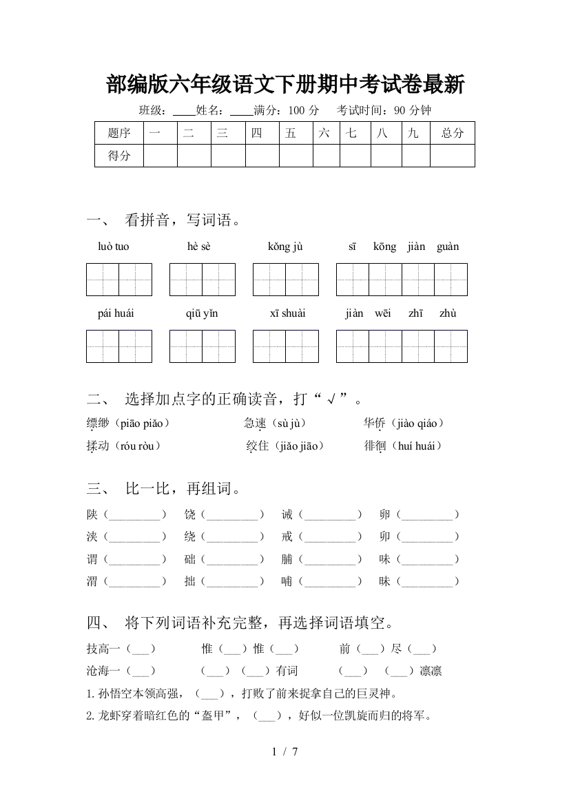 部编版六年级语文下册期中考试卷最新