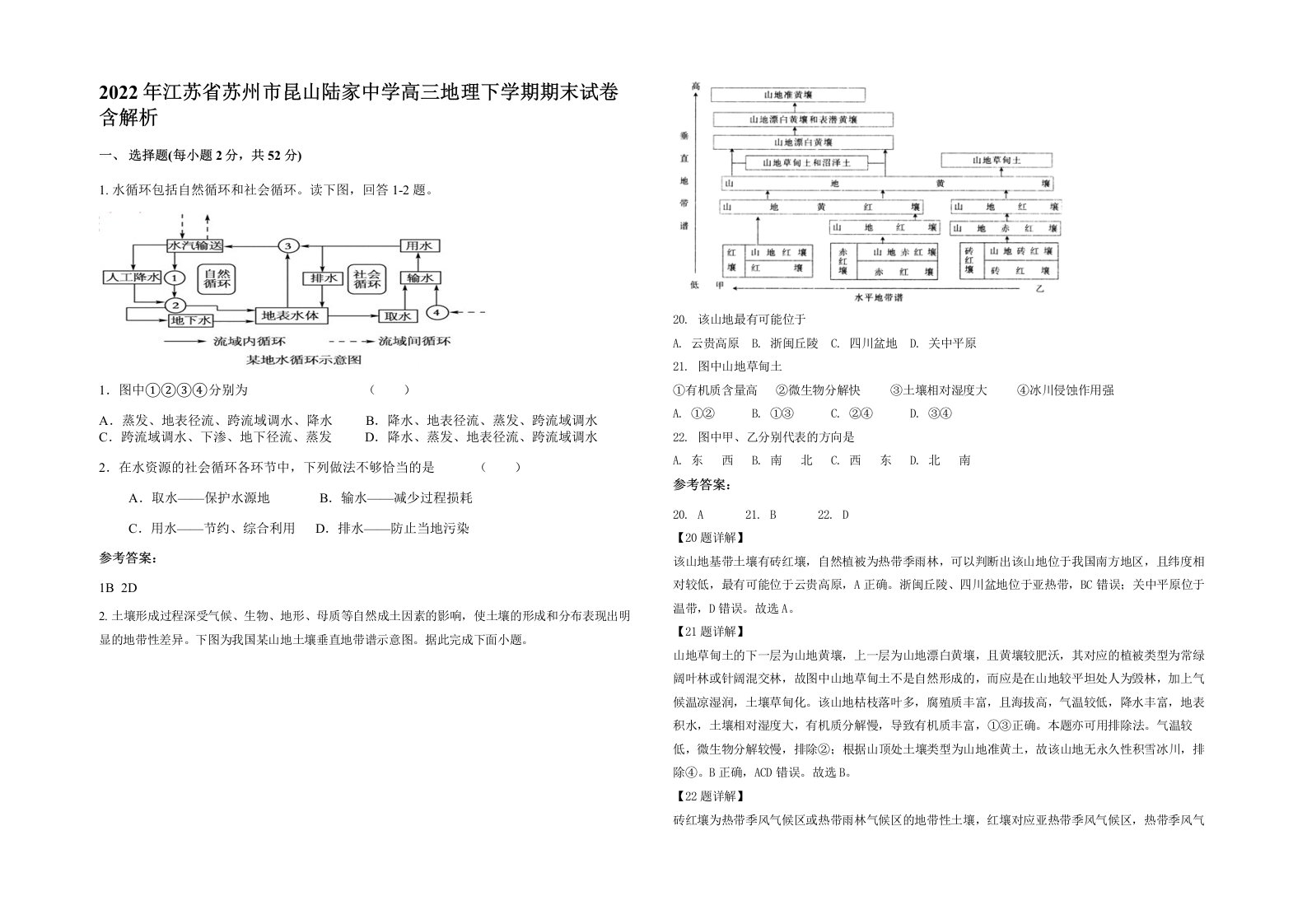 2022年江苏省苏州市昆山陆家中学高三地理下学期期末试卷含解析