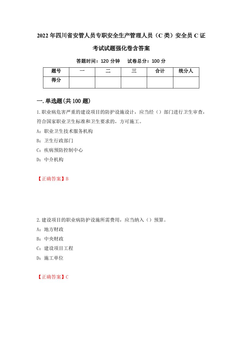 2022年四川省安管人员专职安全生产管理人员C类安全员C证考试试题强化卷含答案63