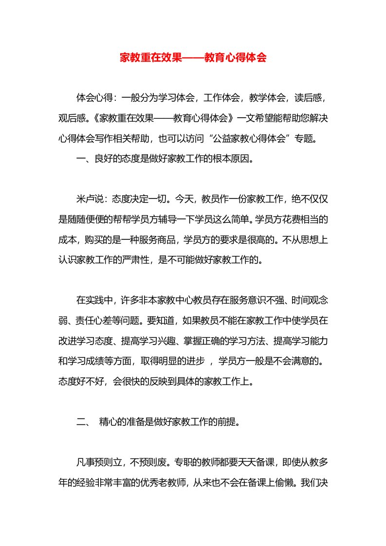 家教重在效果——教育心得体会