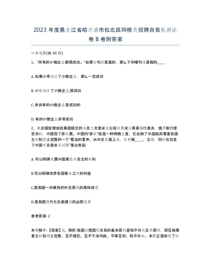 2023年度黑龙江省哈尔滨市松北区网格员招聘自我检测试卷B卷附答案