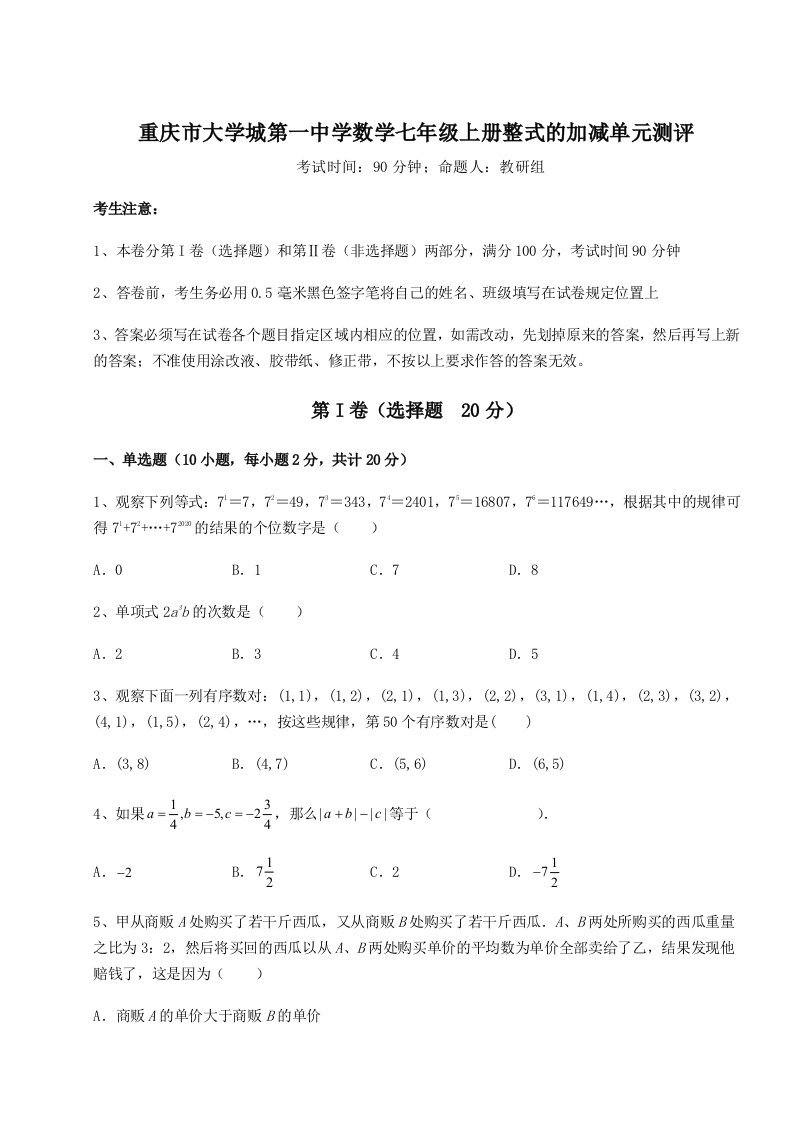 综合解析重庆市大学城第一中学数学七年级上册整式的加减单元测评试题（含详细解析）