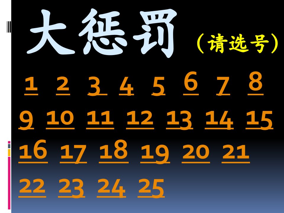 室内团队游戏惩罚