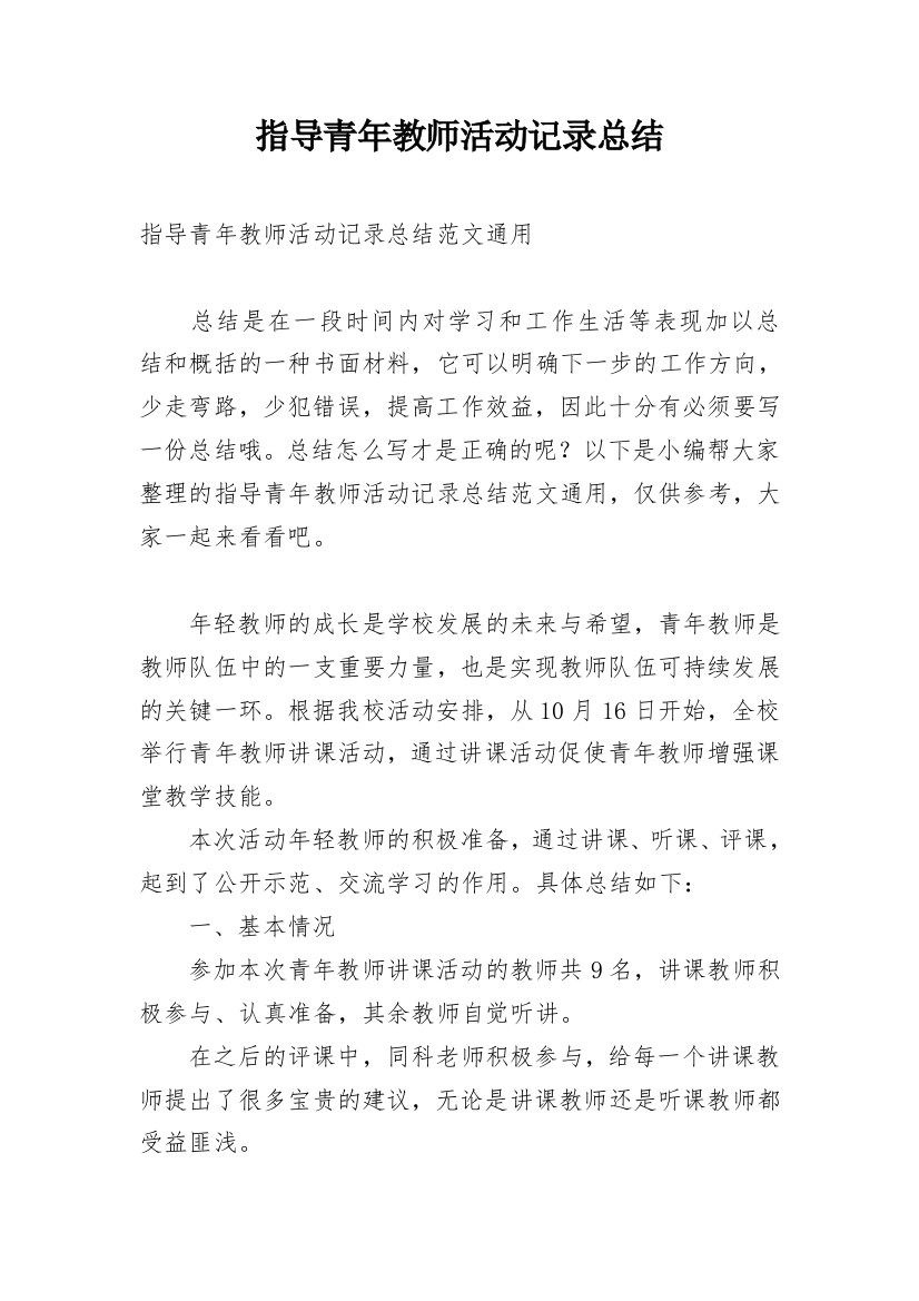 指导青年教师活动记录总结