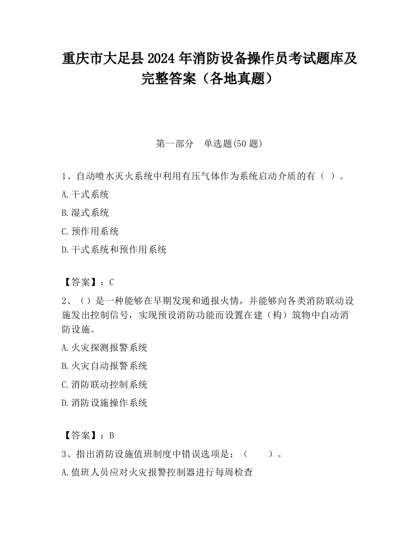 重庆市大足县2024年消防设备操作员考试题库及完整答案（各地真题）