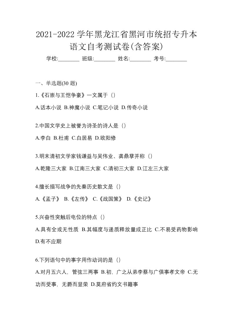 2021-2022学年黑龙江省黑河市统招专升本语文自考测试卷含答案