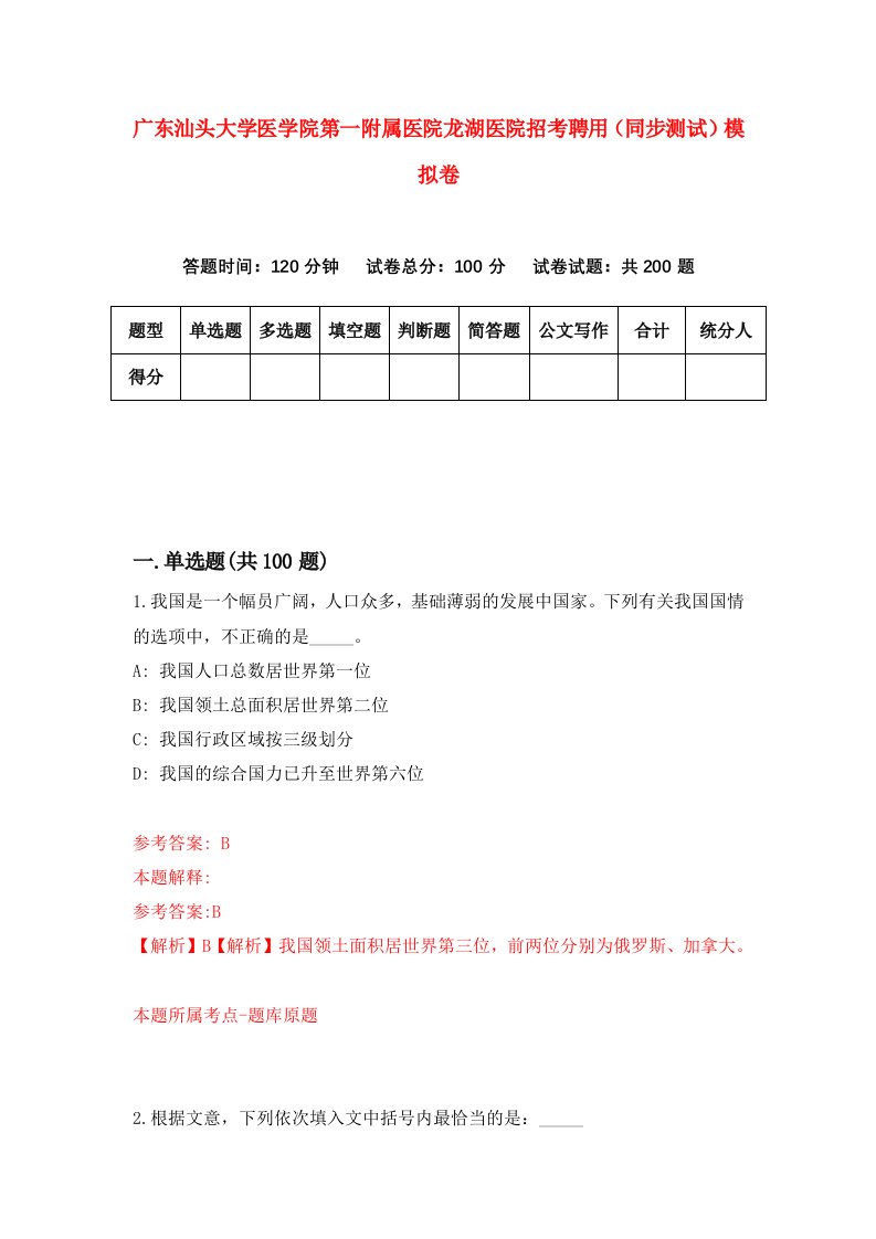 广东汕头大学医学院第一附属医院龙湖医院招考聘用同步测试模拟卷0