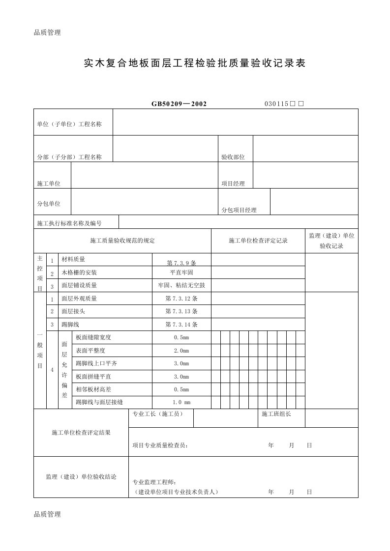 实木复合地板面层工程检验批质量验收记录表