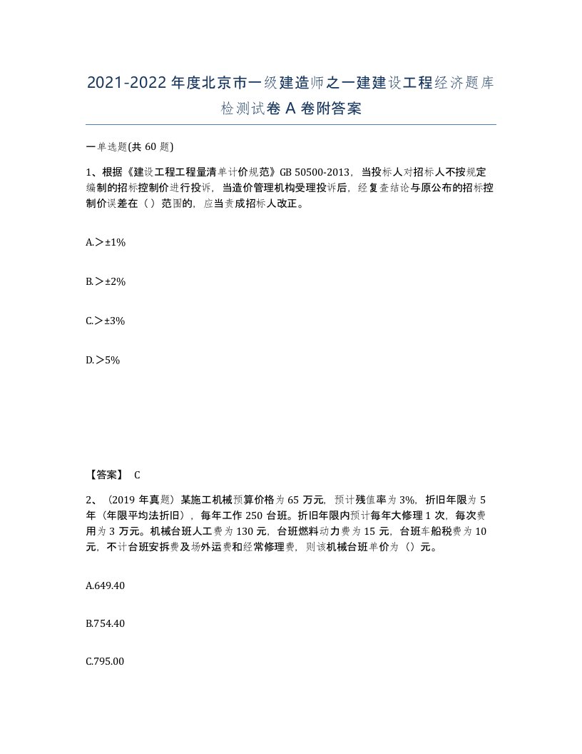 2021-2022年度北京市一级建造师之一建建设工程经济题库检测试卷A卷附答案