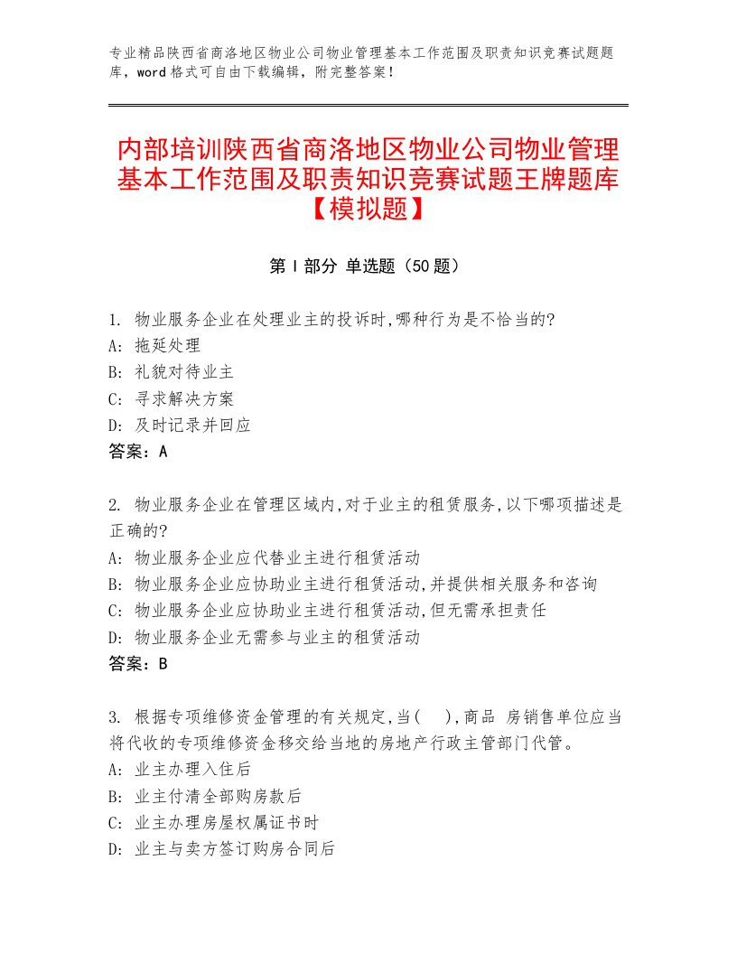 内部培训陕西省商洛地区物业公司物业管理基本工作范围及职责知识竞赛试题王牌题库【模拟题】