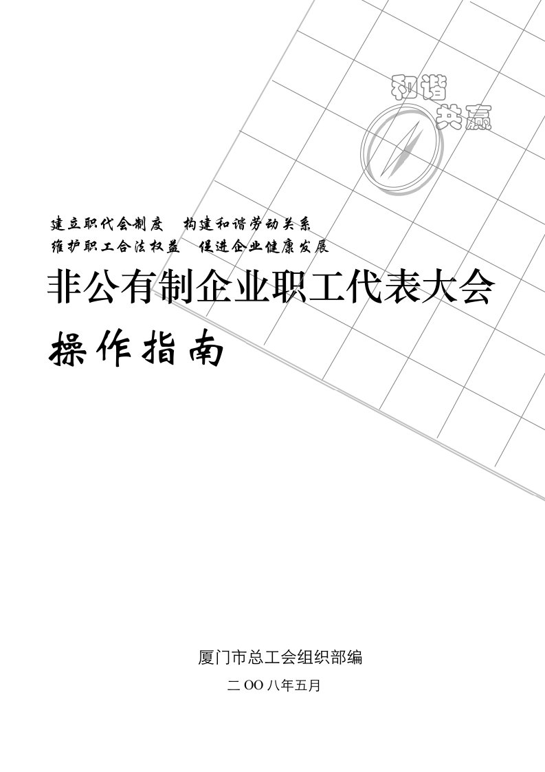 非公有制企业职工代表大会