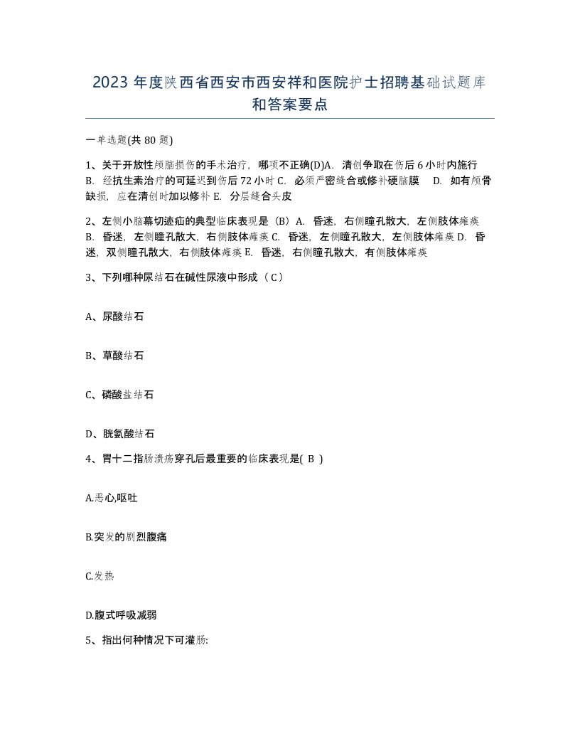 2023年度陕西省西安市西安祥和医院护士招聘基础试题库和答案要点