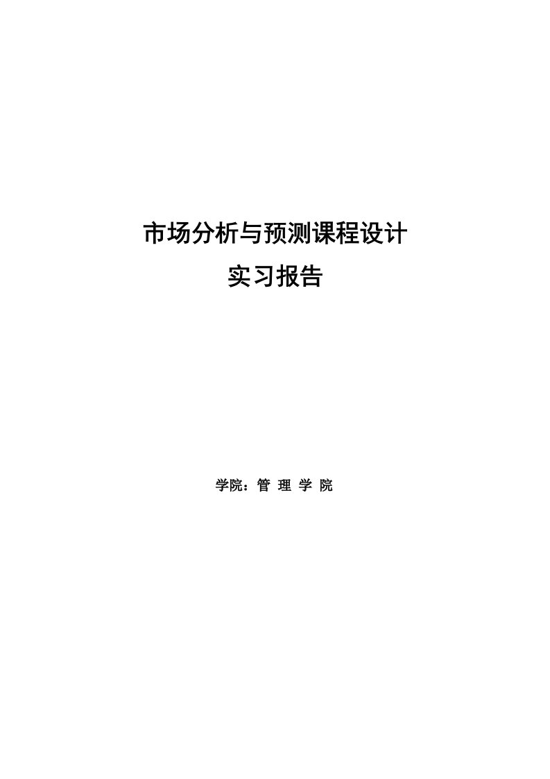 应用EXCEL进行市场分析与预测--实习报告