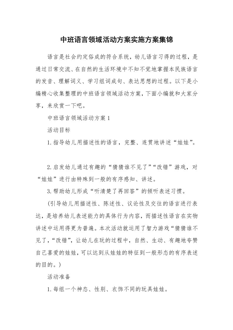 办公文秘_中班语言领域活动方案实施方案集锦