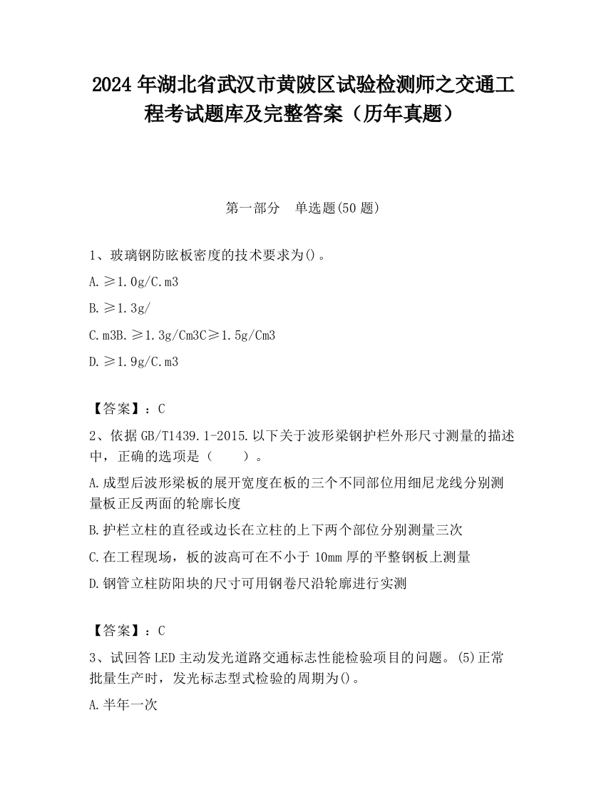 2024年湖北省武汉市黄陂区试验检测师之交通工程考试题库及完整答案（历年真题）