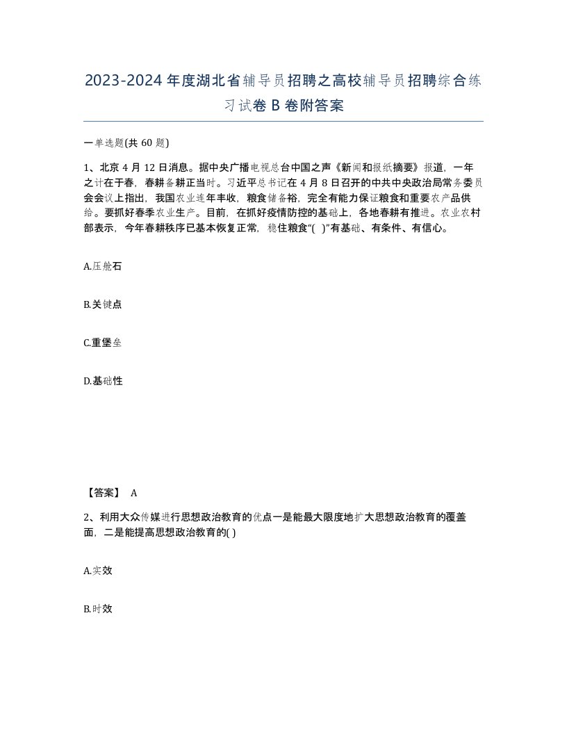 2023-2024年度湖北省辅导员招聘之高校辅导员招聘综合练习试卷B卷附答案