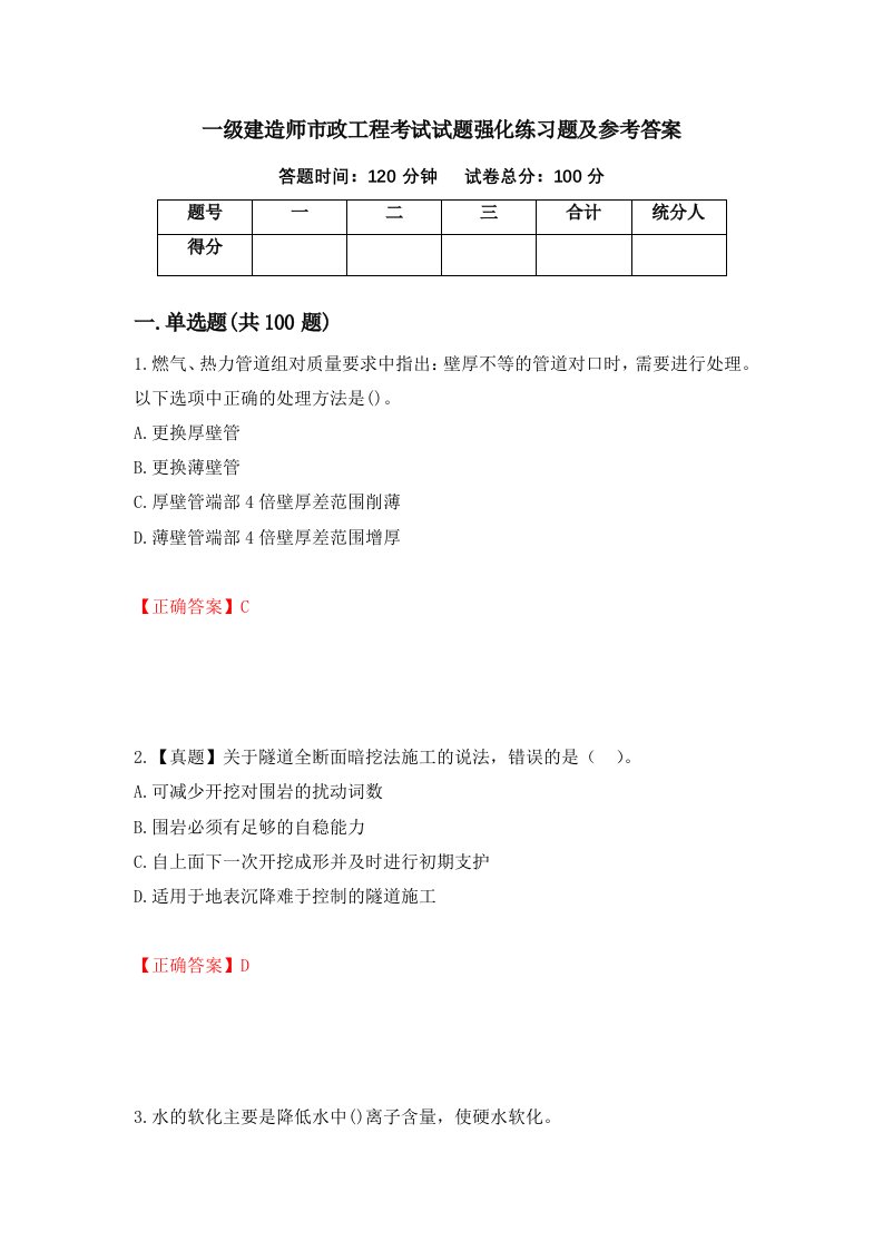 一级建造师市政工程考试试题强化练习题及参考答案第48次