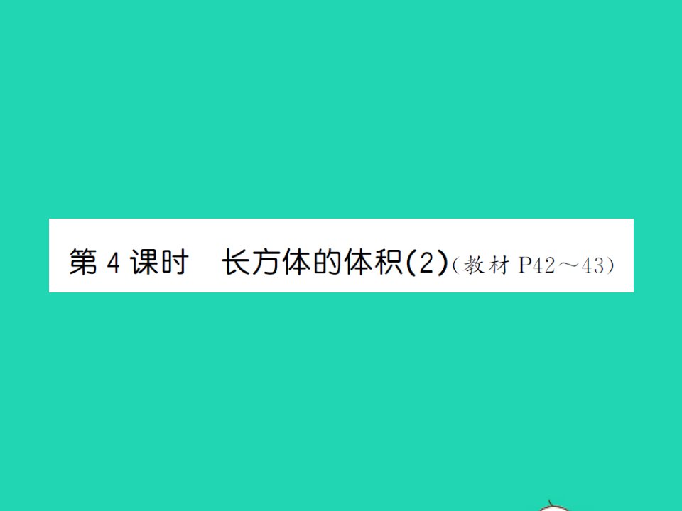 2022春五年级数学下册第四单元长方体二第4课时长方体的体积2习题课件北师大版