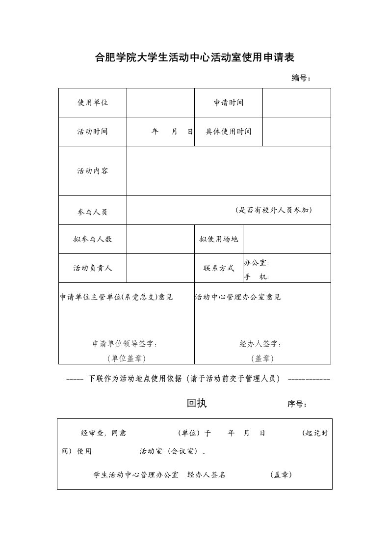 合肥学院大学生活动中心活动室使用申请表