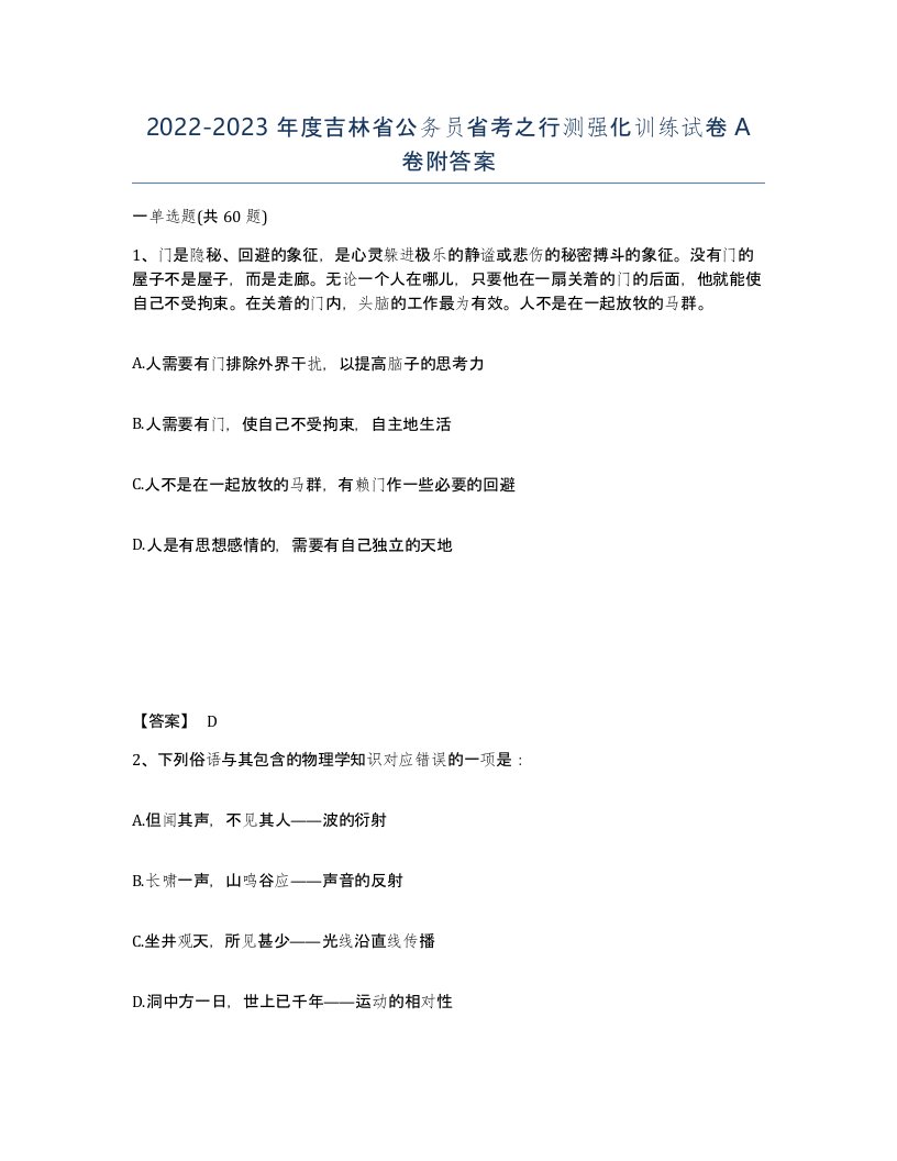 2022-2023年度吉林省公务员省考之行测强化训练试卷A卷附答案