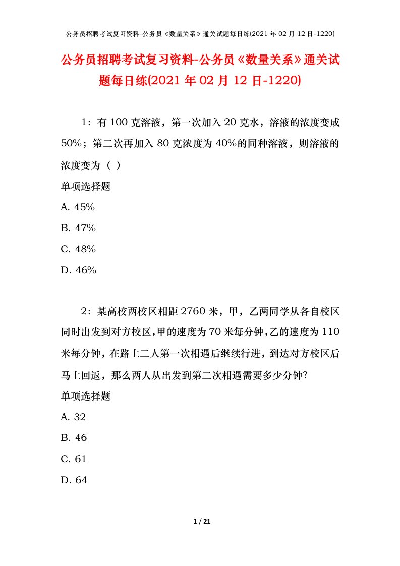 公务员招聘考试复习资料-公务员数量关系通关试题每日练2021年02月12日-1220