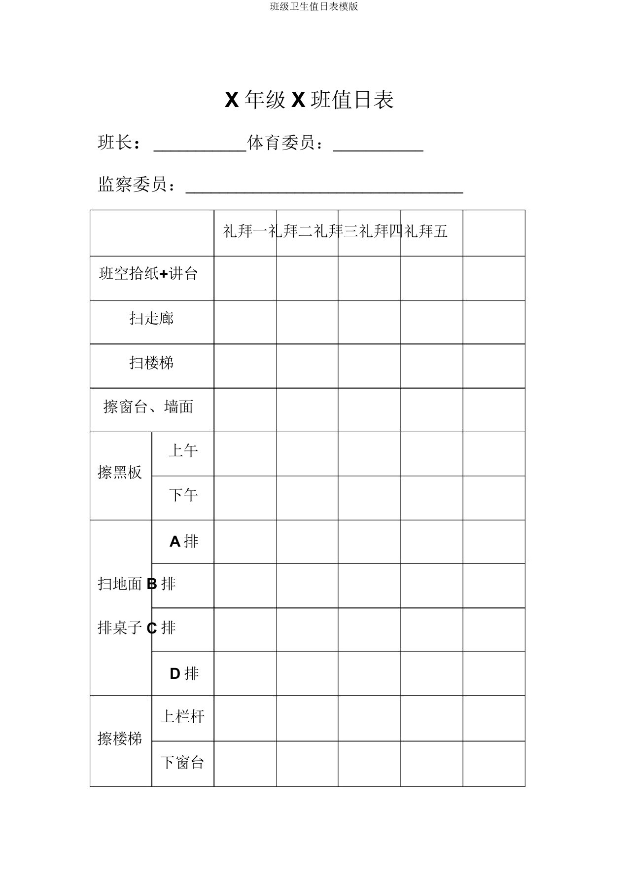 班级卫生值日表模版