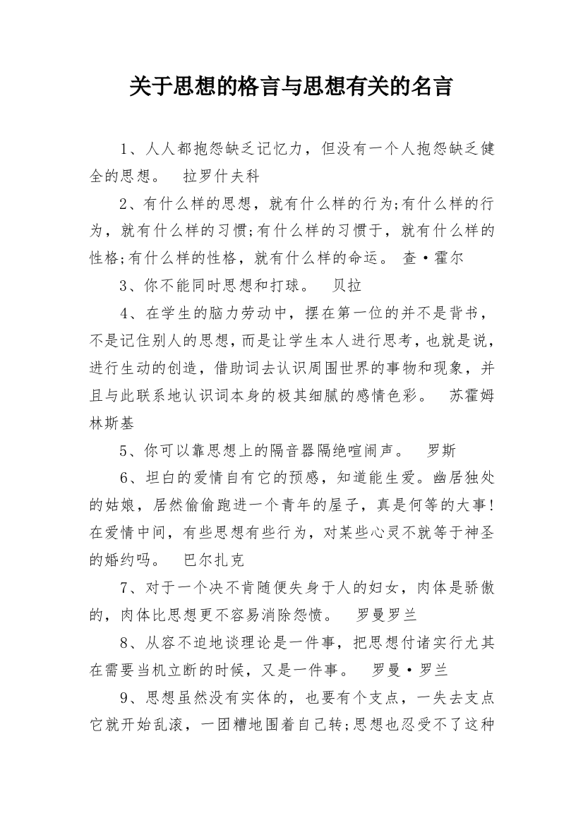 关于思想的格言与思想有关的名言