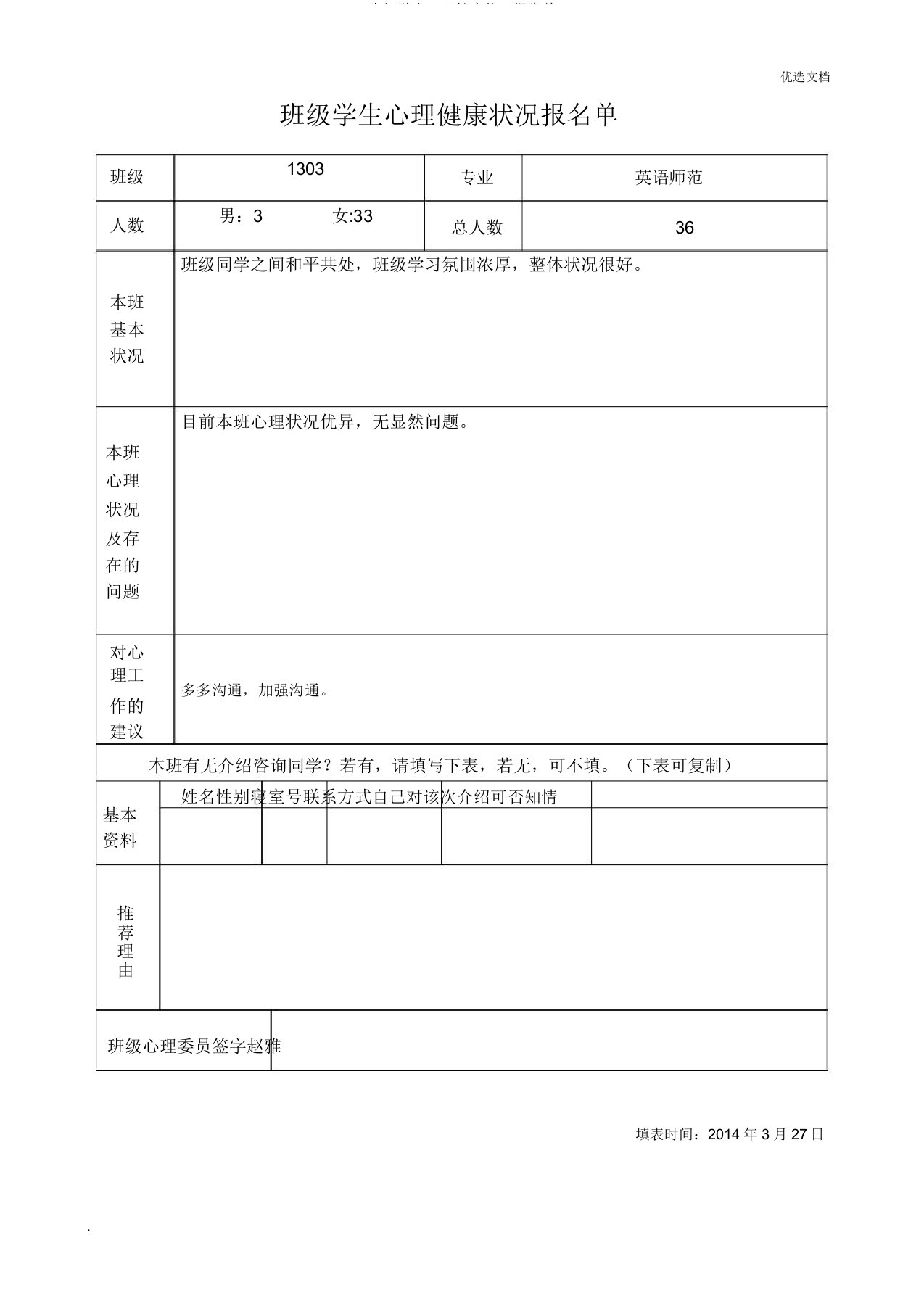 班级学生心理健康情况报告单