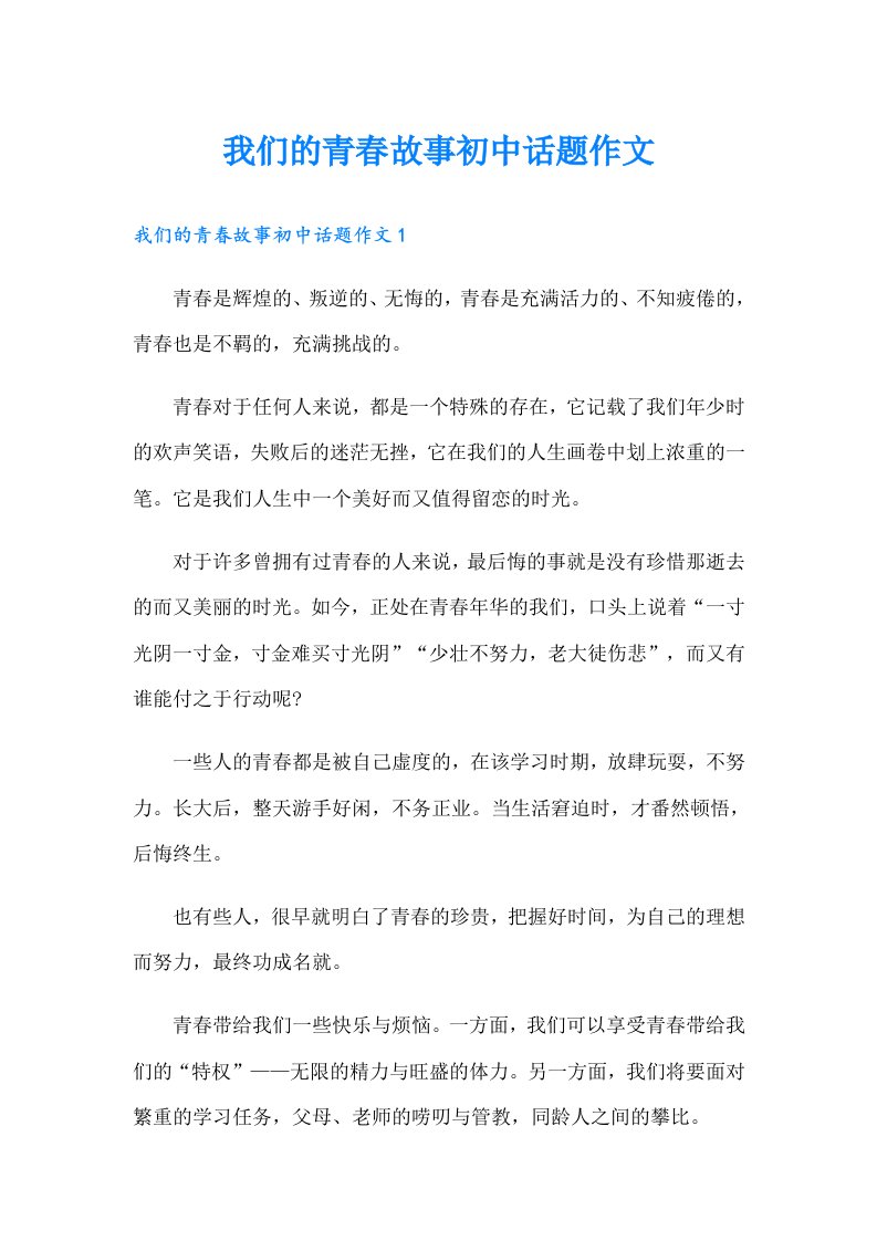 我们的青春故事初中话题作文