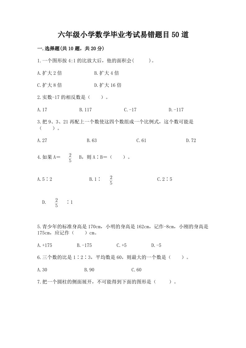 六年级小学数学毕业考试易错题目50道精品【夺分金卷】