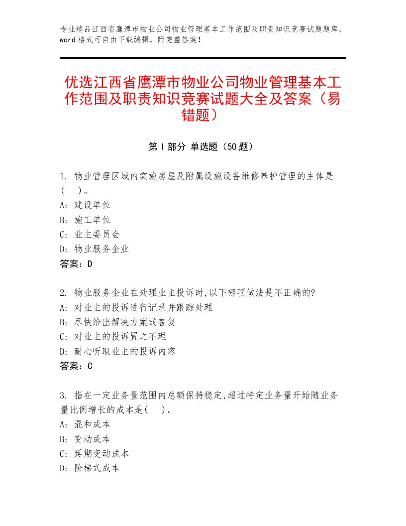 优选江西省鹰潭市物业公司物业管理基本工作范围及职责知识竞赛试题大全及答案（易错题）