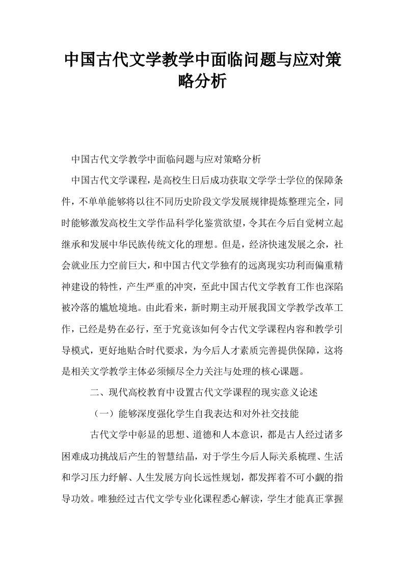 中国古代文学教学中面临问题与应对策略分析