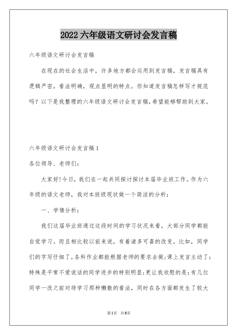 2022六年级语文研讨会发言稿