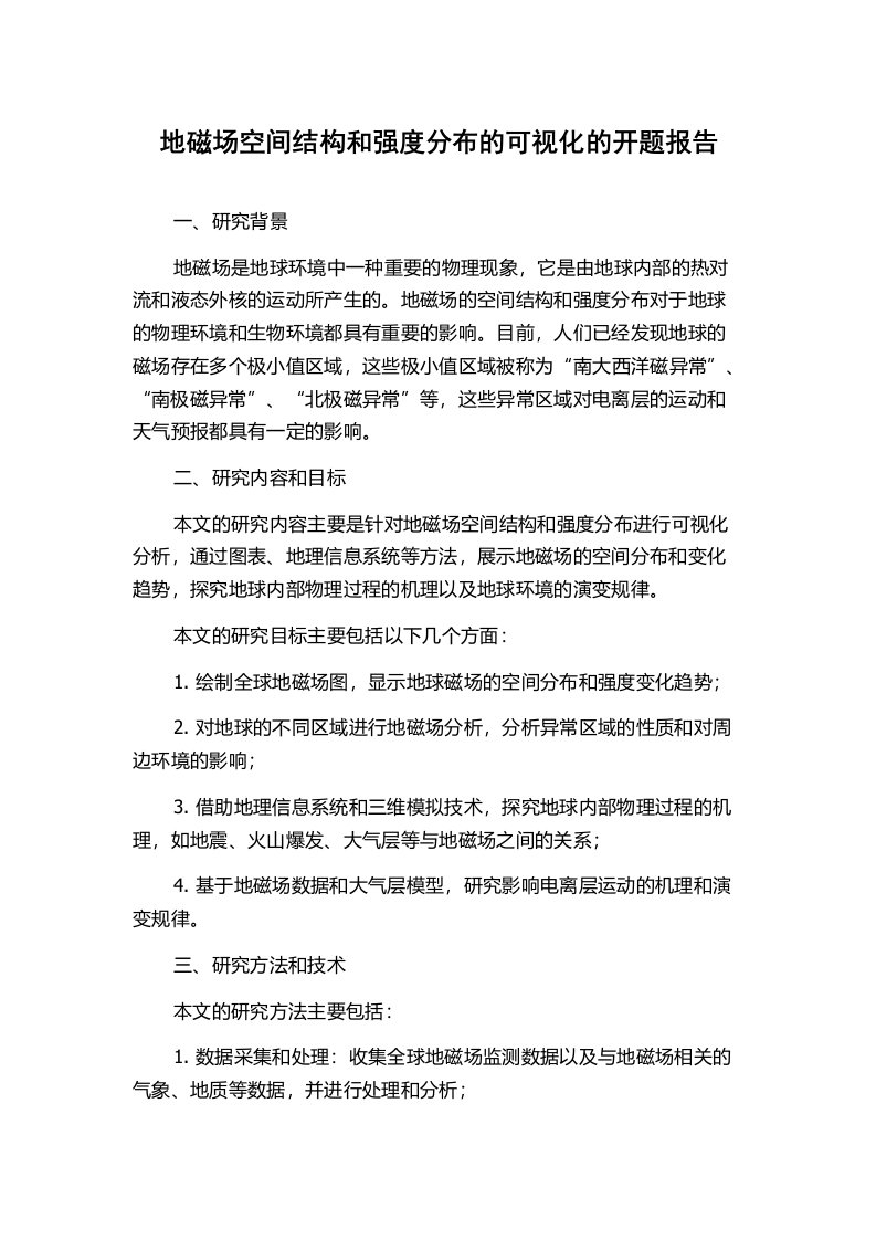 地磁场空间结构和强度分布的可视化的开题报告