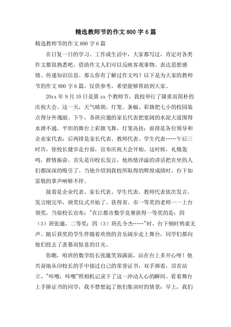 教师节的作文800字6篇2