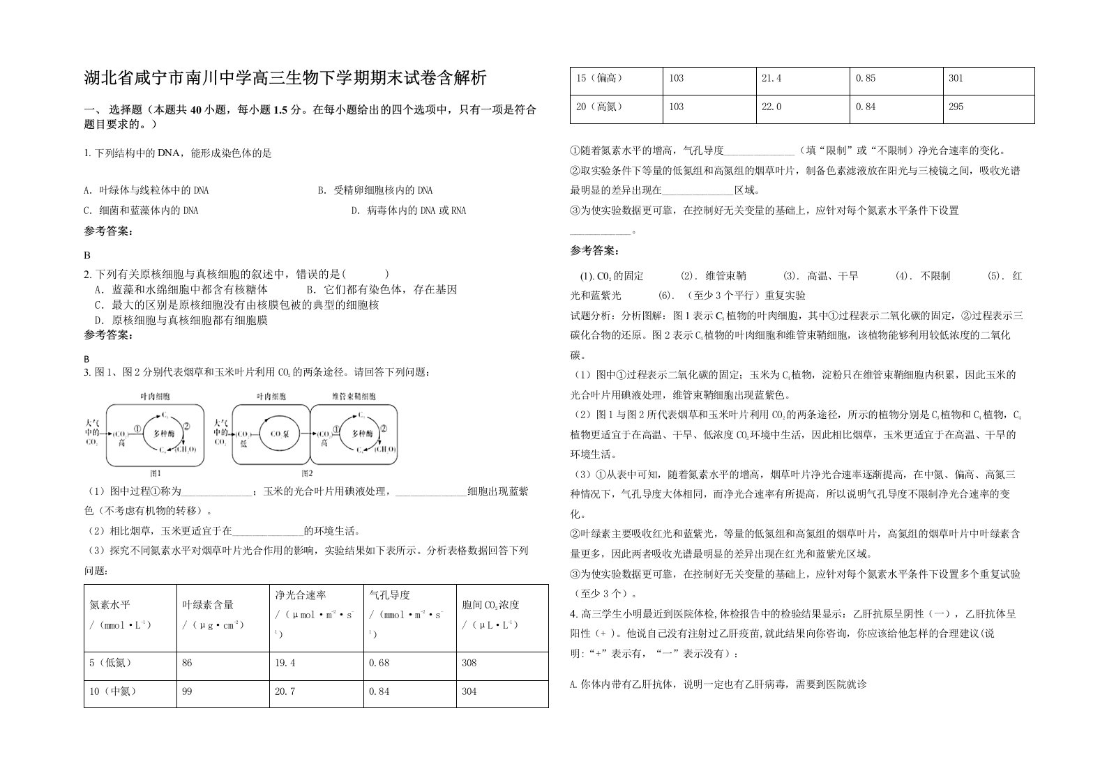 湖北省咸宁市南川中学高三生物下学期期末试卷含解析