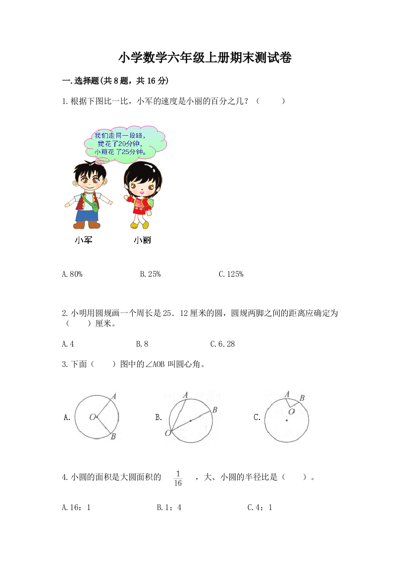 小学数学六年级上册期末测试卷带答案（培优b卷）