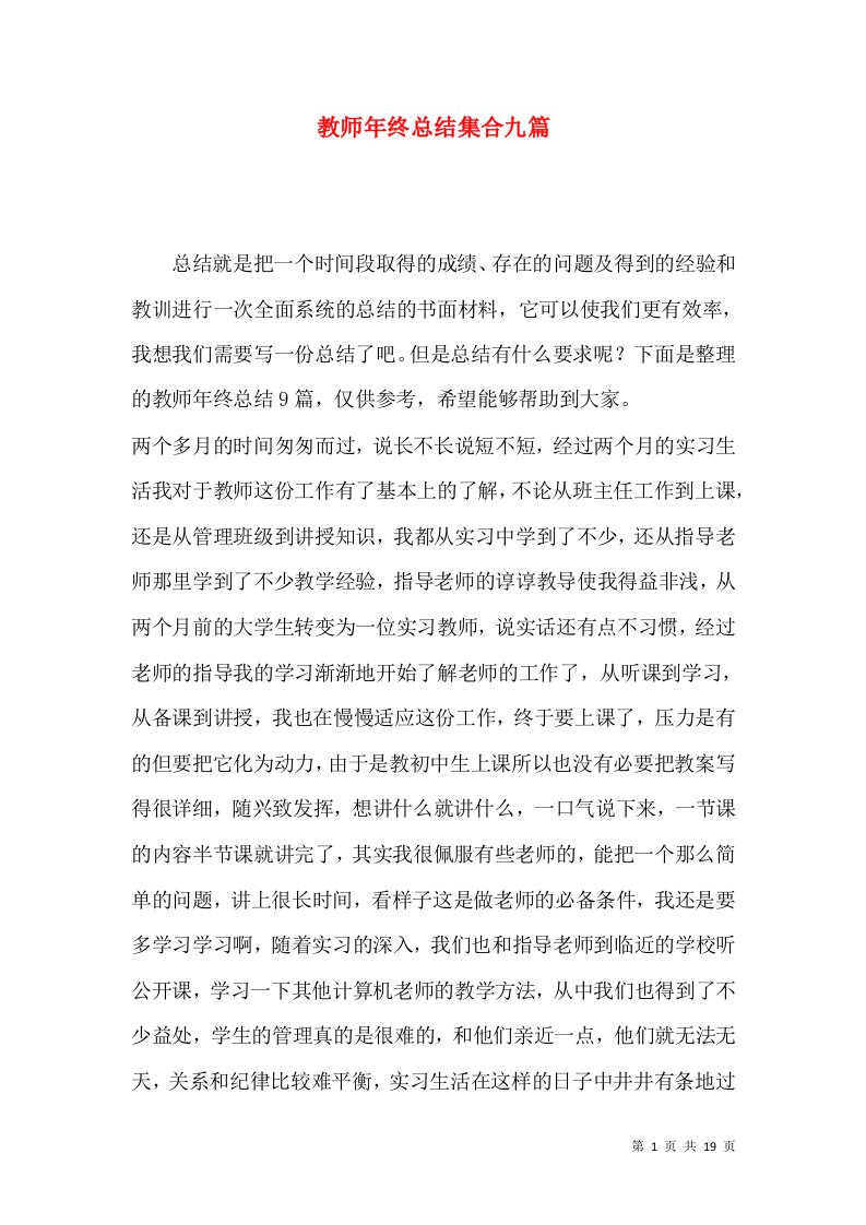 教师年终总结集合九篇