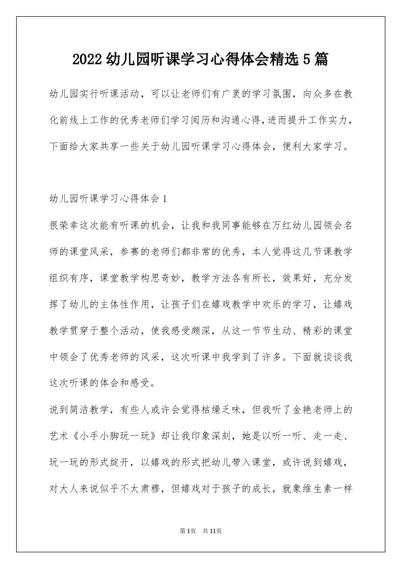 2022幼儿园听课学习心得体会精选5篇