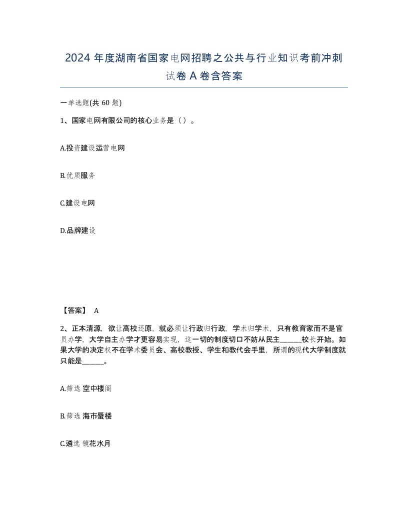 2024年度湖南省国家电网招聘之公共与行业知识考前冲刺试卷A卷含答案