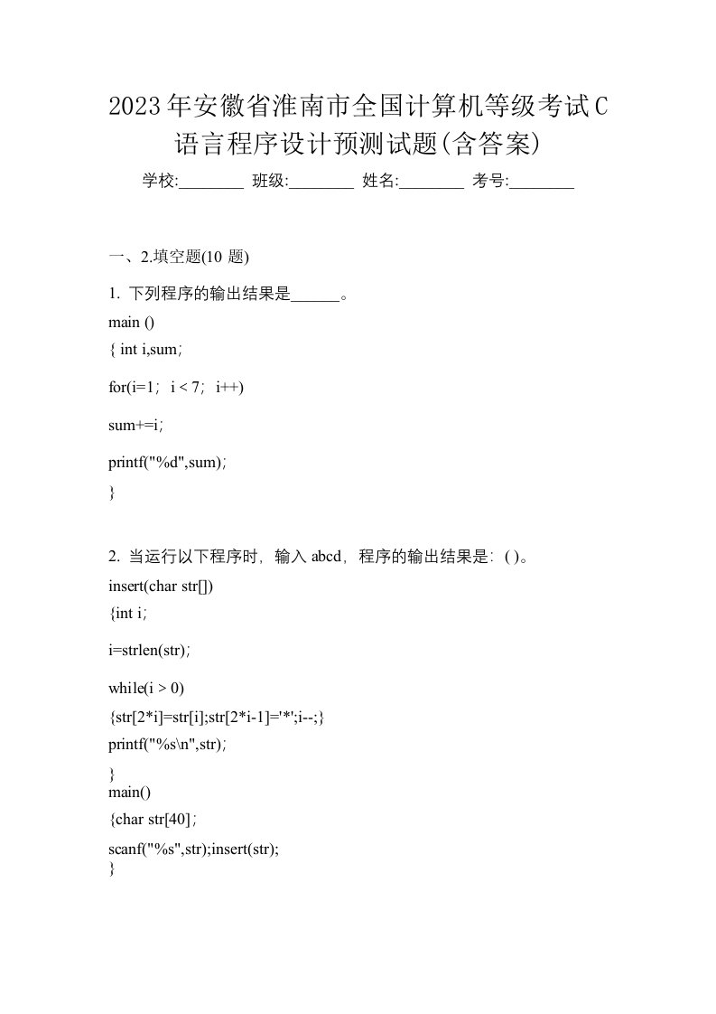 2023年安徽省淮南市全国计算机等级考试C语言程序设计预测试题含答案