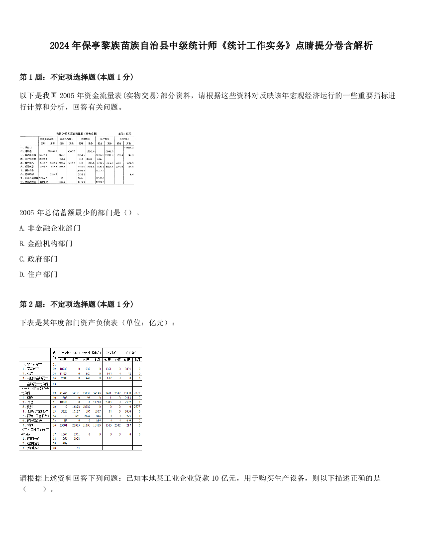 2024年保亭黎族苗族自治县中级统计师《统计工作实务》点睛提分卷含解析