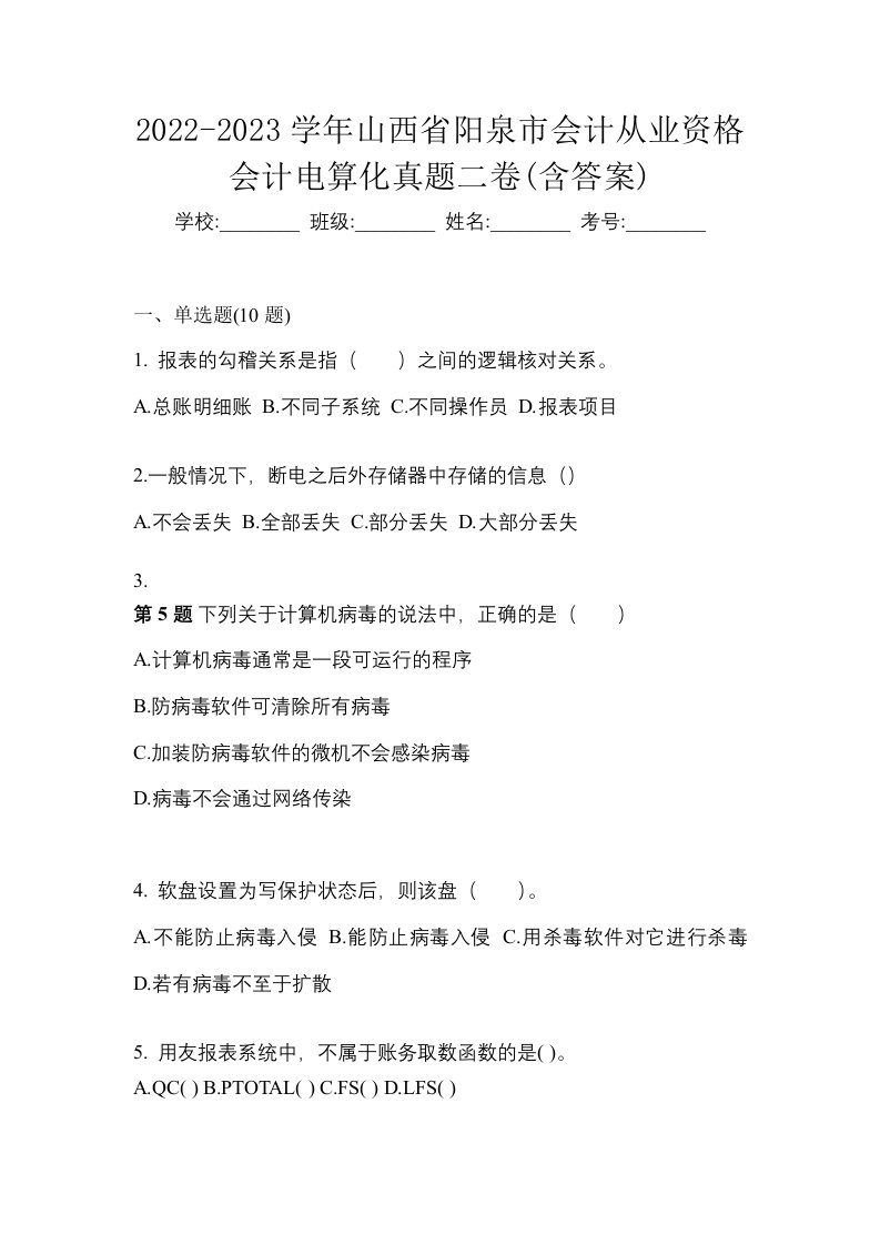 2022-2023学年山西省阳泉市会计从业资格会计电算化真题二卷含答案