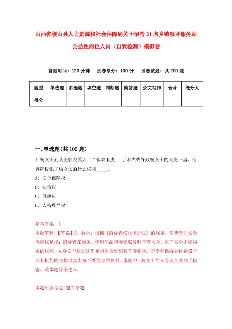 山西省稷山县人力资源和社会保障局关于招考21名乡镇就业服务站公益性岗位人员自我检测模拟卷1