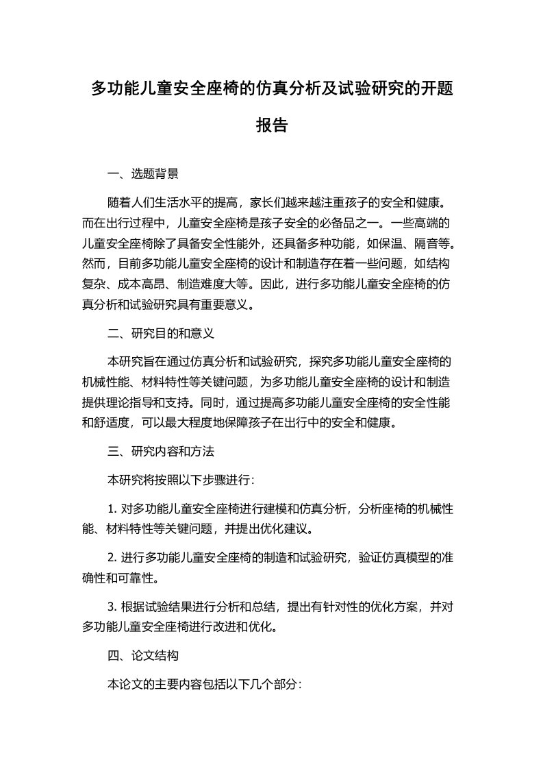 多功能儿童安全座椅的仿真分析及试验研究的开题报告