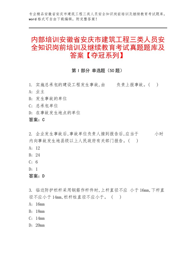 内部培训安徽省安庆市建筑工程三类人员安全知识岗前培训及继续教育考试真题题库及答案【夺冠系列】