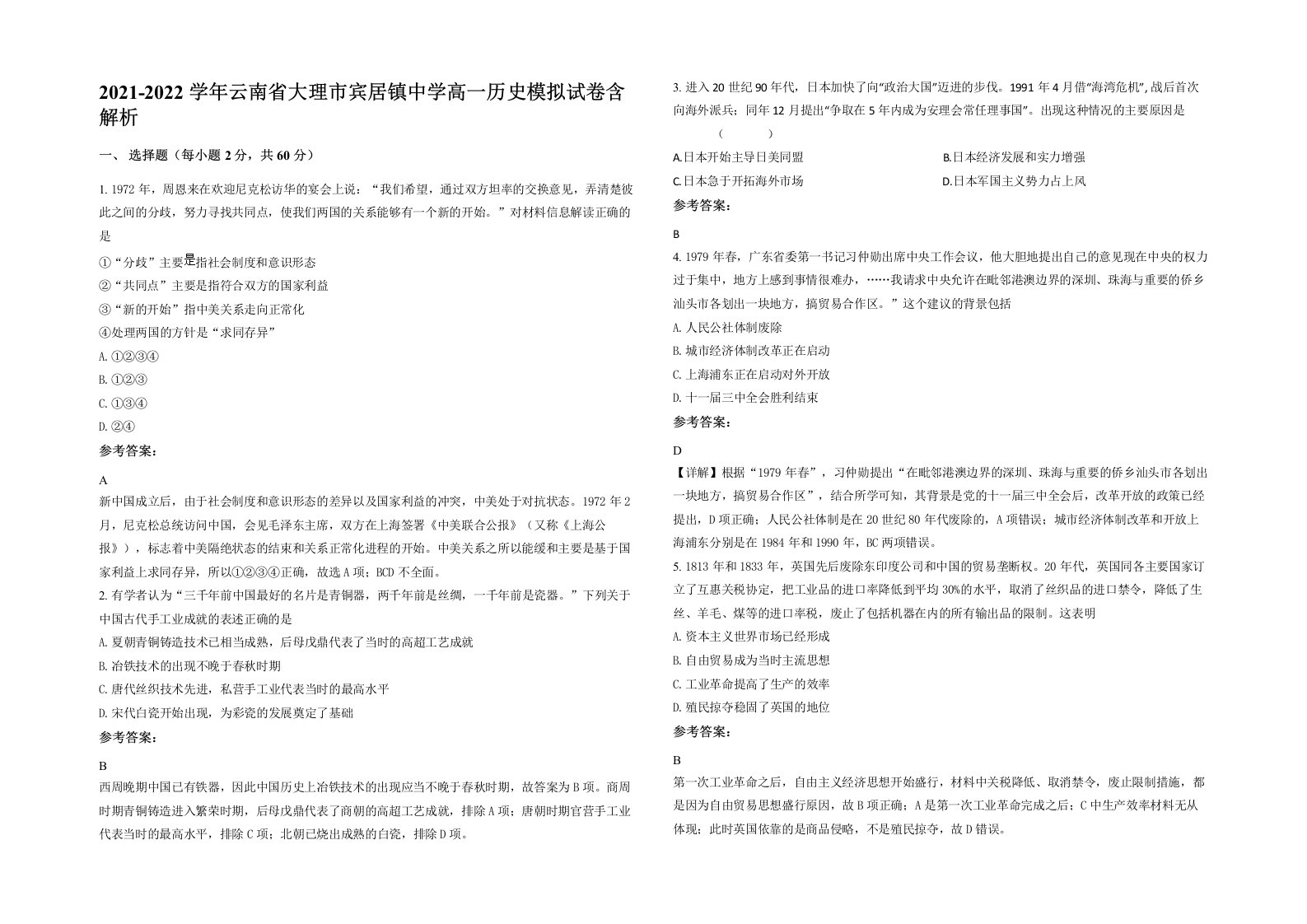 2021-2022学年云南省大理市宾居镇中学高一历史模拟试卷含解析