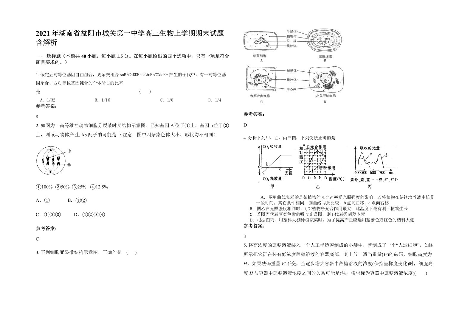 2021年湖南省益阳市城关第一中学高三生物上学期期末试题含解析