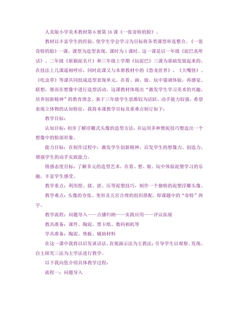 一张奇特的脸说课稿